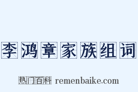 李鸿章家族组词是什么意思的图片